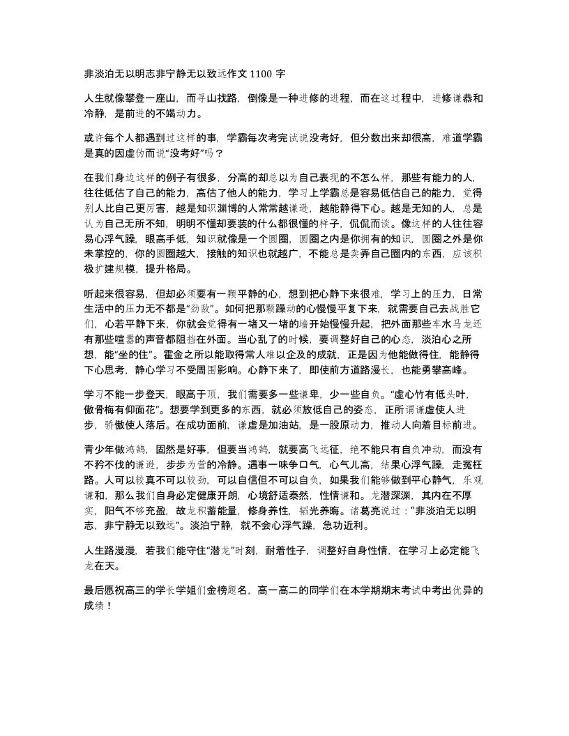 非淡泊无以明志非宁静无以致远作文1100字