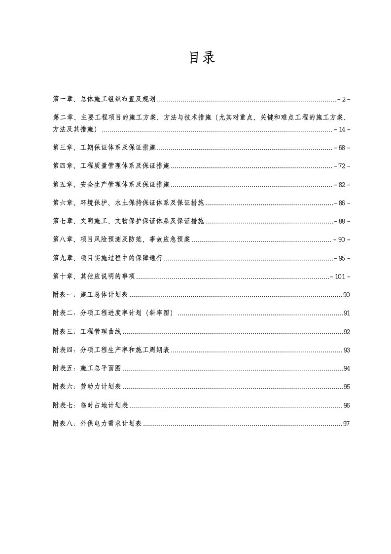 建筑工程管理-皋陶大桥技术标一施工组织