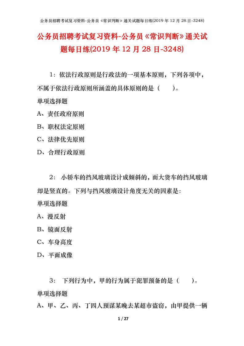 公务员招聘考试复习资料-公务员常识判断通关试题每日练2019年12月28日-3248