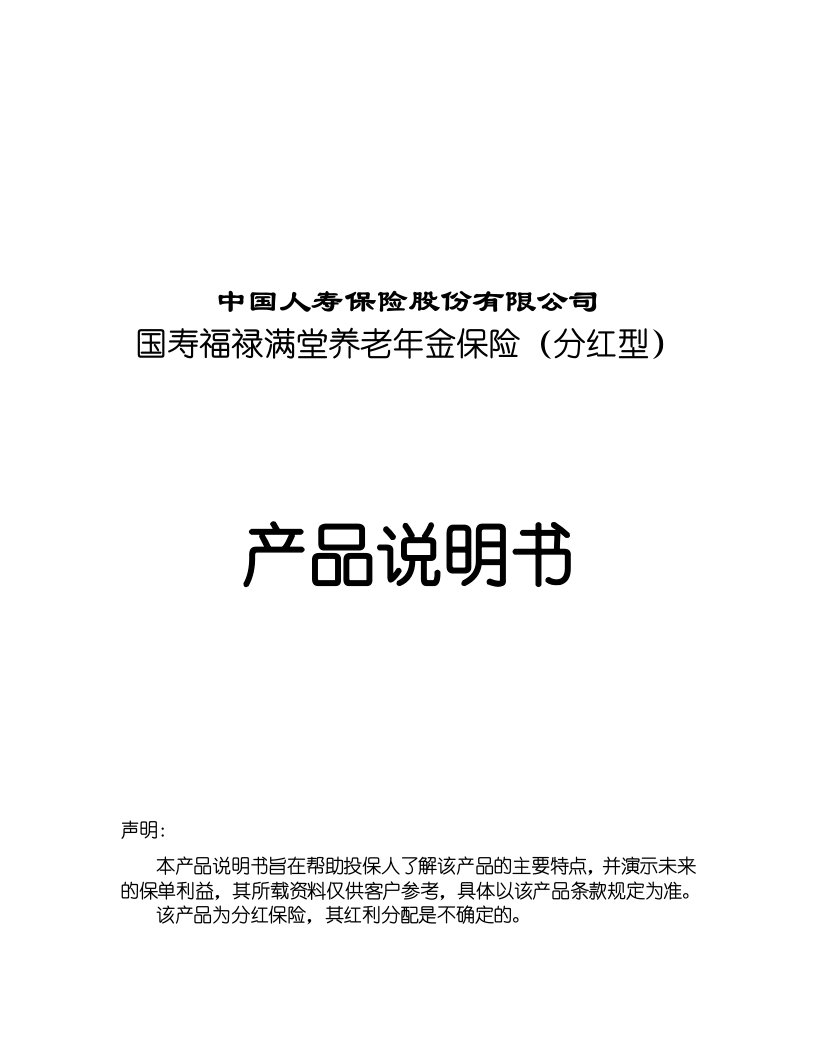 中国人寿最新险种福禄满堂养老年金保险分红型产品说明书DOC-中国人寿