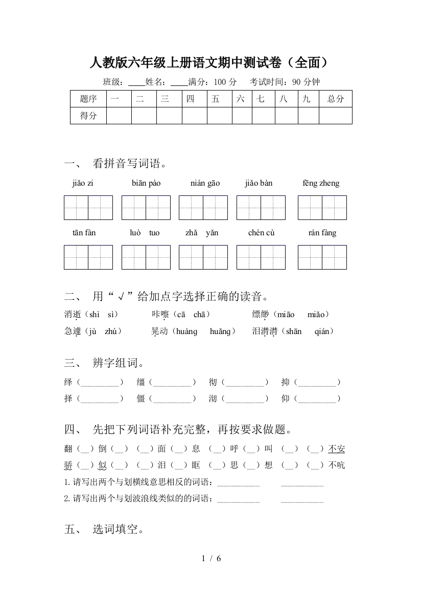 人教版六年级上册语文期中测试卷(全面)