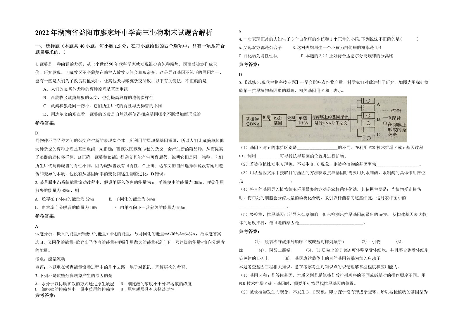 2022年湖南省益阳市廖家坪中学高三生物期末试题含解析