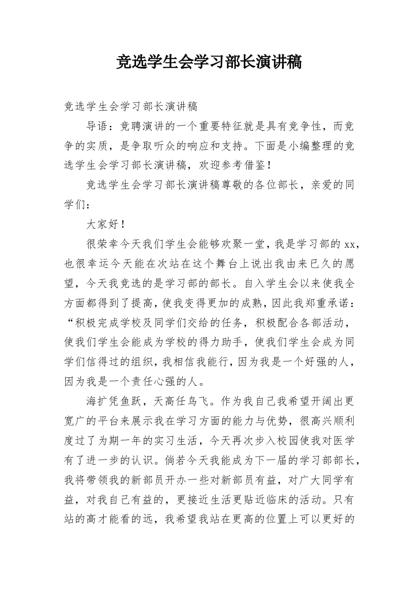 竞选学生会学习部长演讲稿