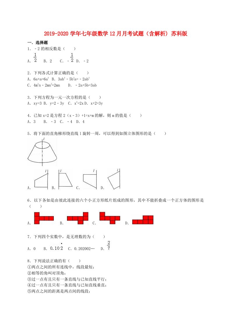 2021-2021学年七年级数学12月月考试题(含解析)-苏科版