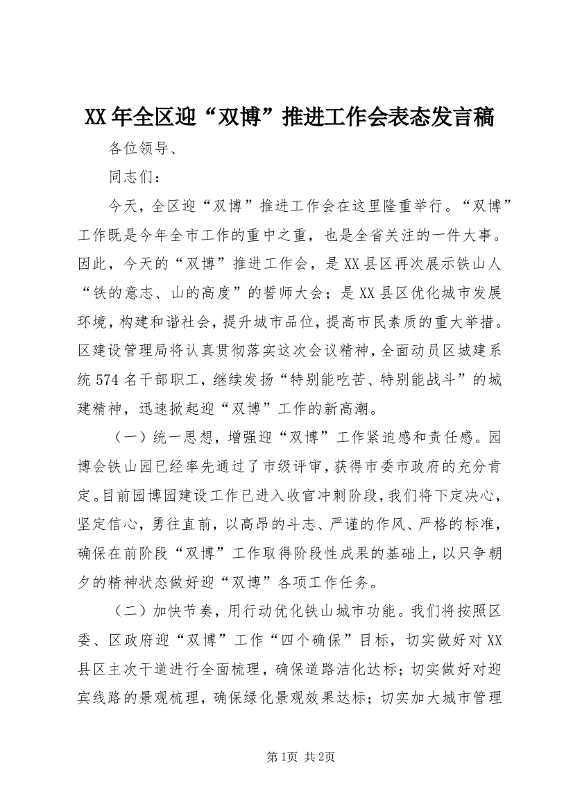 XX年全区迎“双博”推进工作会表态发言稿