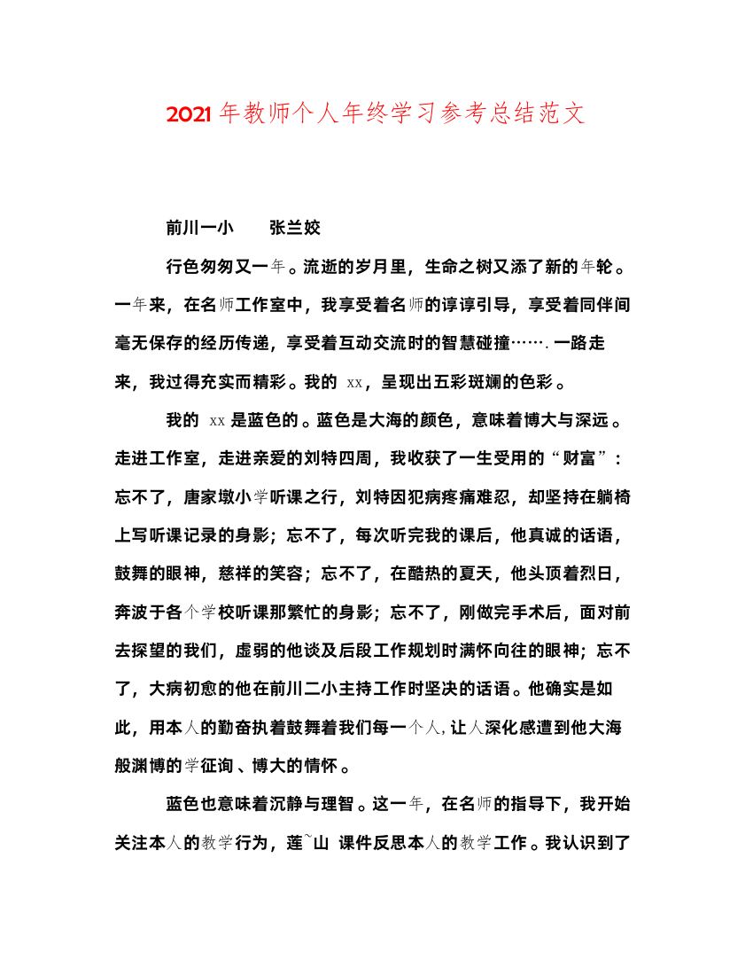 2022年教师个人年终学习参考总结范文