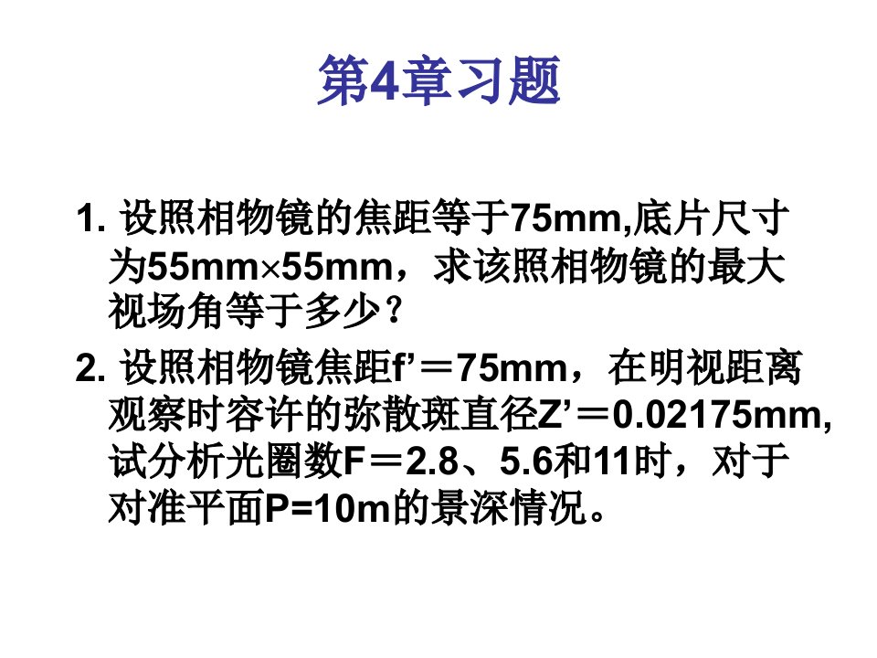 工程光学教学课件第4章习题