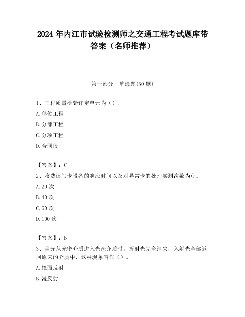 2024年内江市试验检测师之交通工程考试题库带答案（名师推荐）