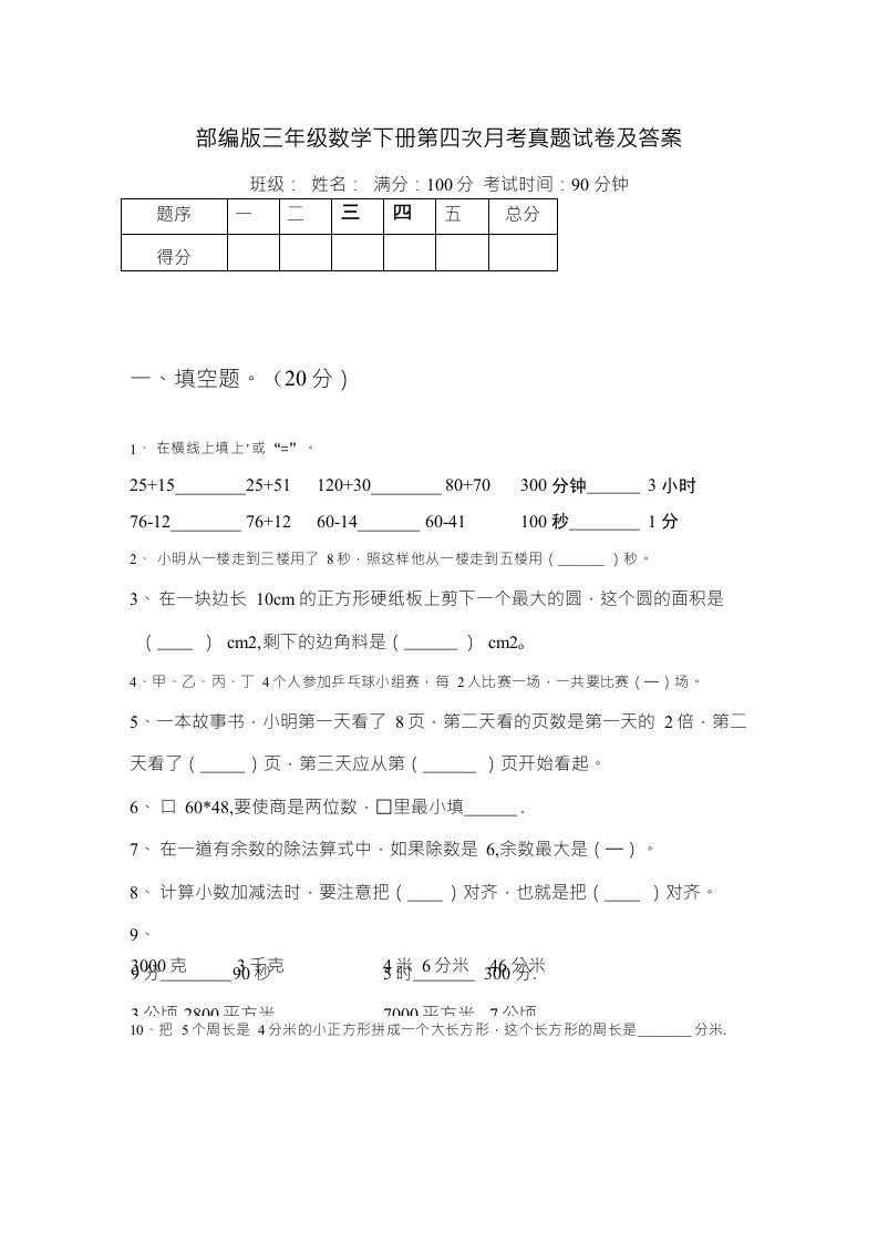 部编版三年级数学下册第四次月考真题试卷及答案