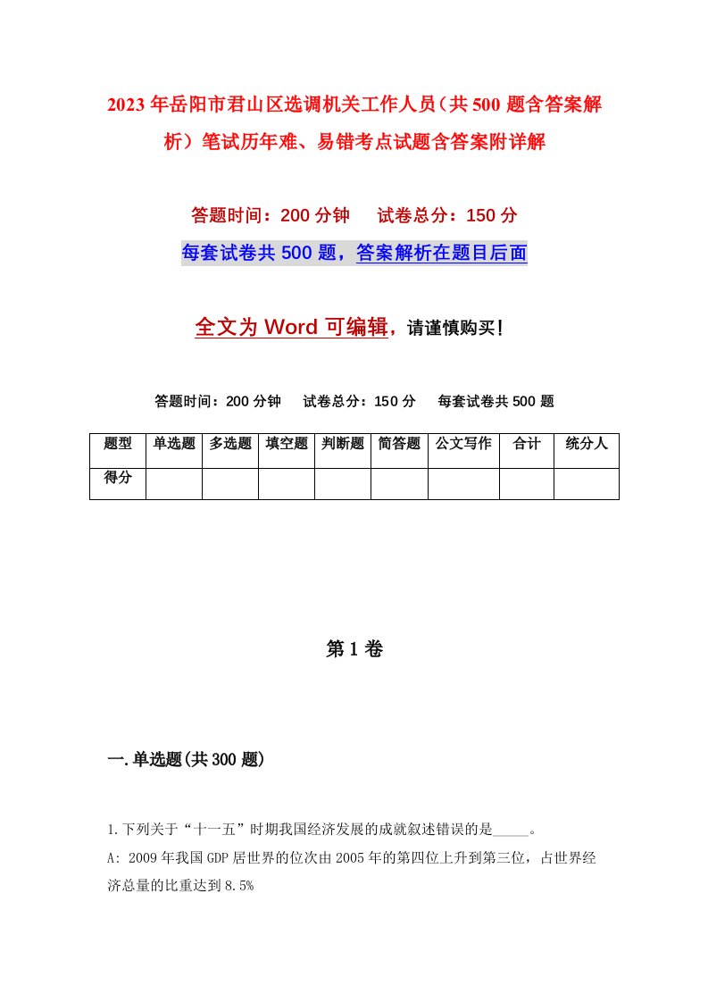 2023年岳阳市君山区选调机关工作人员共500题含答案解析笔试历年难易错考点试题含答案附详解