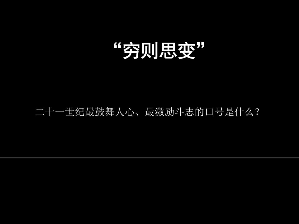 穷则思变-课件（PPT·精·选）