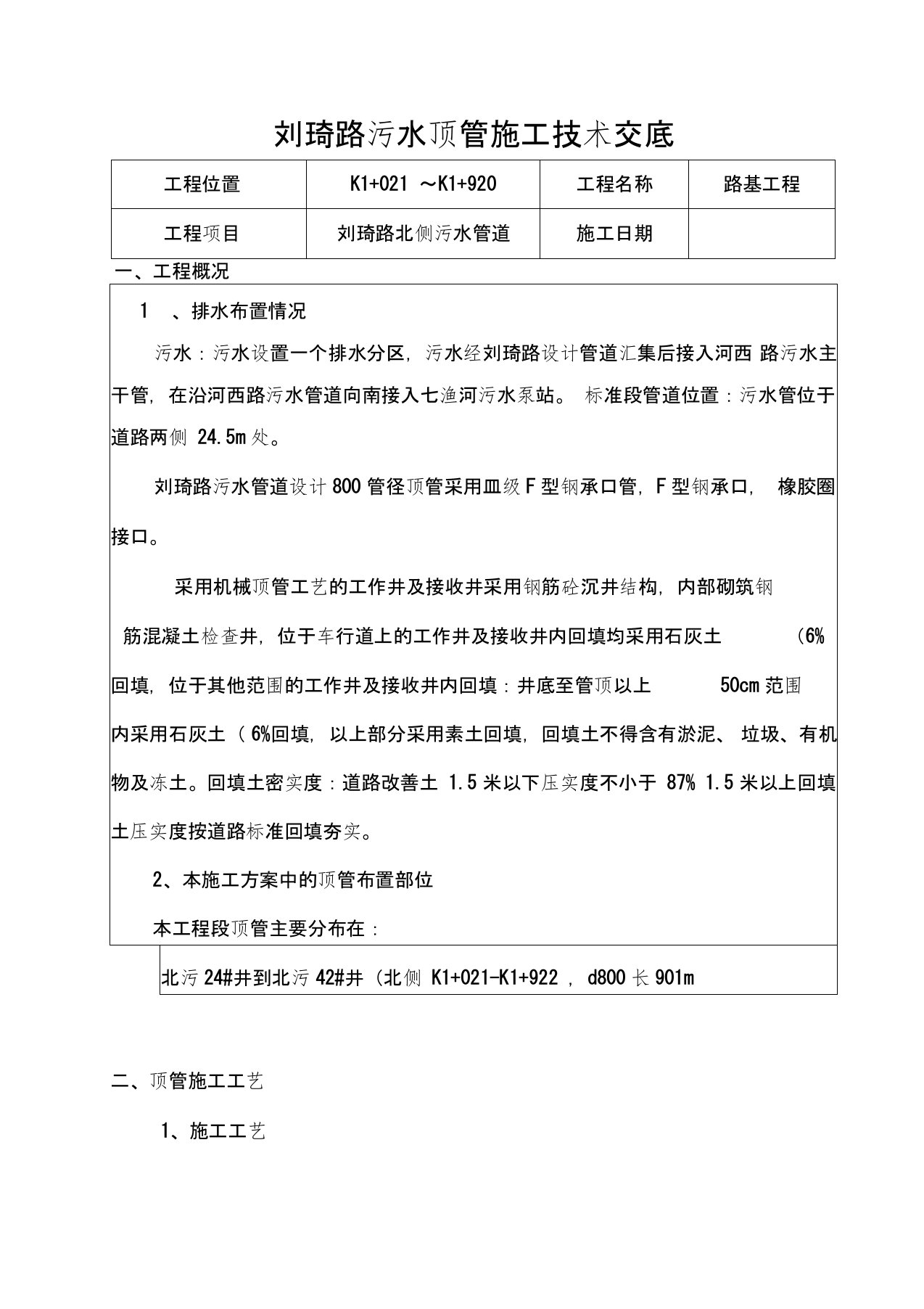 顶管施工技术交底doc