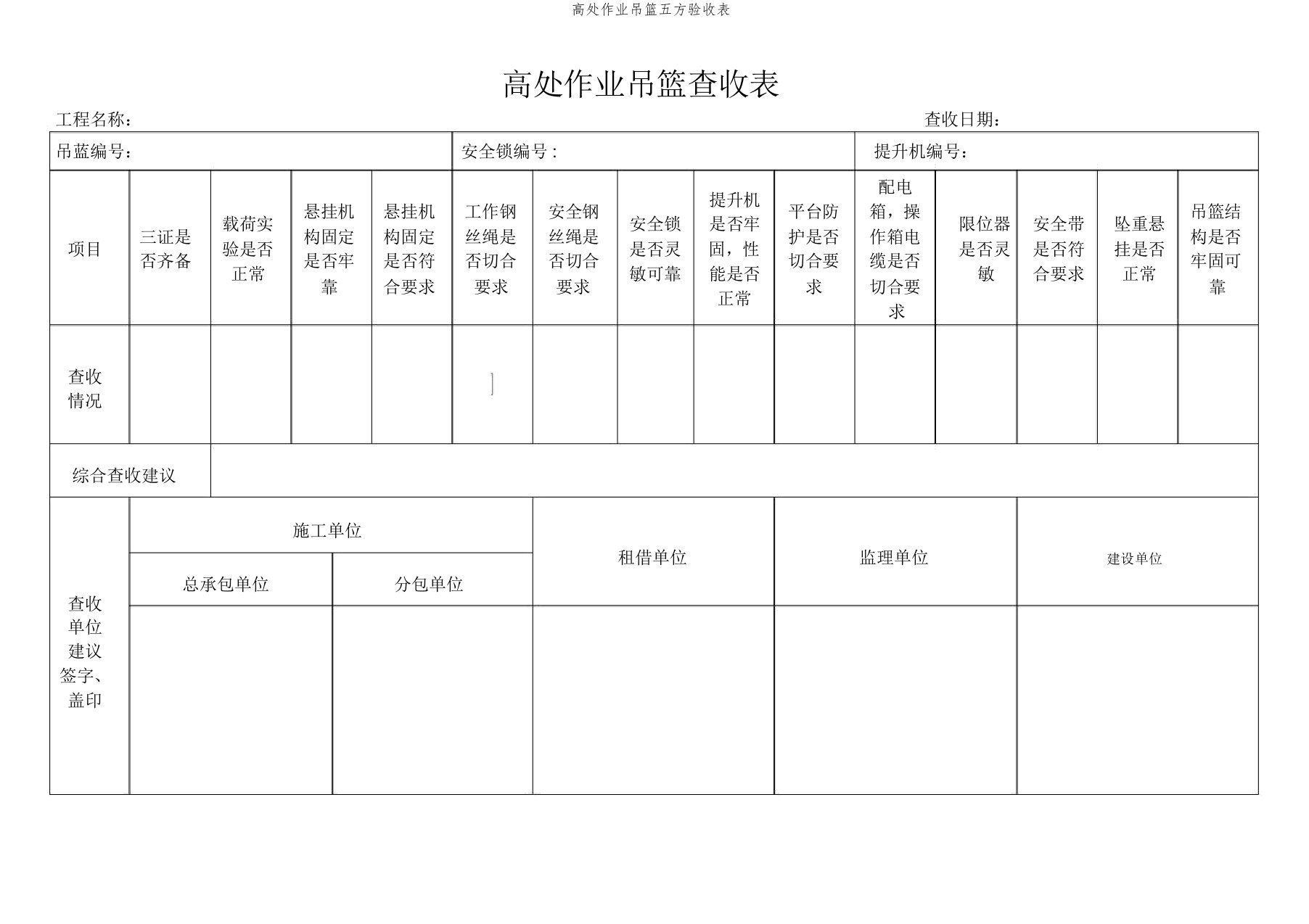 高处作业吊篮五方验收表