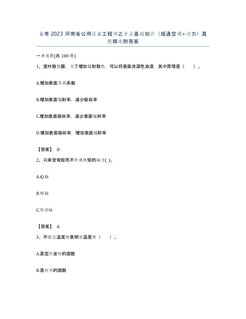 备考2023河南省公用设备工程师之专业基础知识暖通空调动力真题附答案