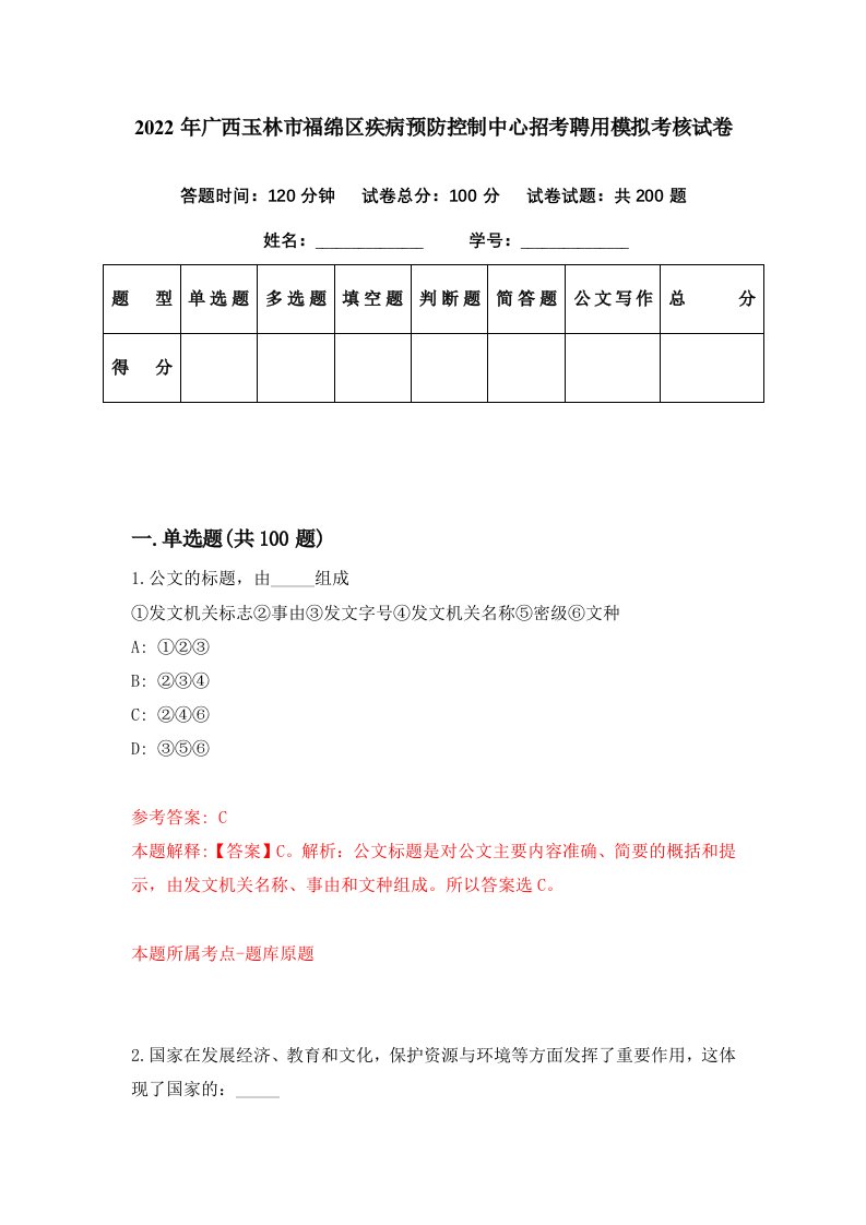 2022年广西玉林市福绵区疾病预防控制中心招考聘用模拟考核试卷5