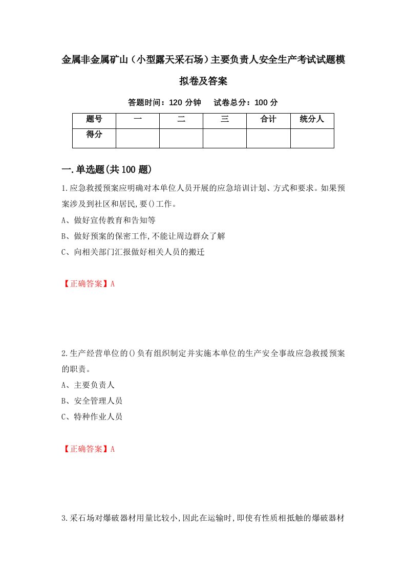 金属非金属矿山小型露天采石场主要负责人安全生产考试试题模拟卷及答案第14套