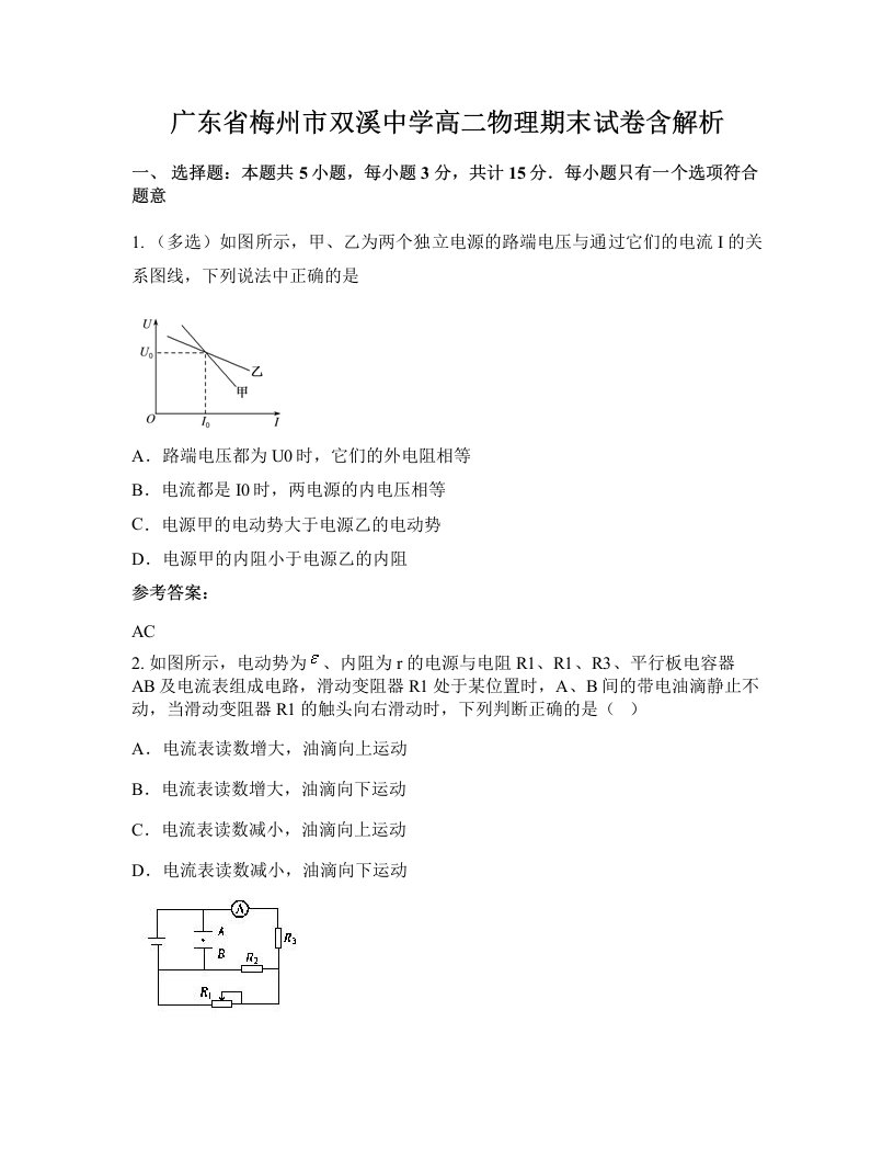 广东省梅州市双溪中学高二物理期末试卷含解析