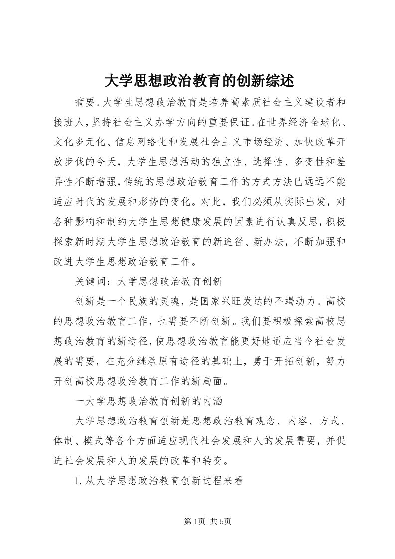 大学思想政治教育的创新综述