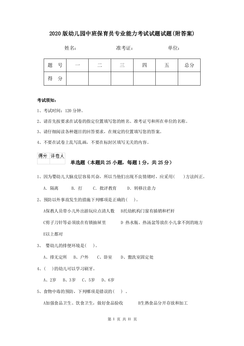 2020版幼儿园中班保育员专业能力考试试题试题(附答案)