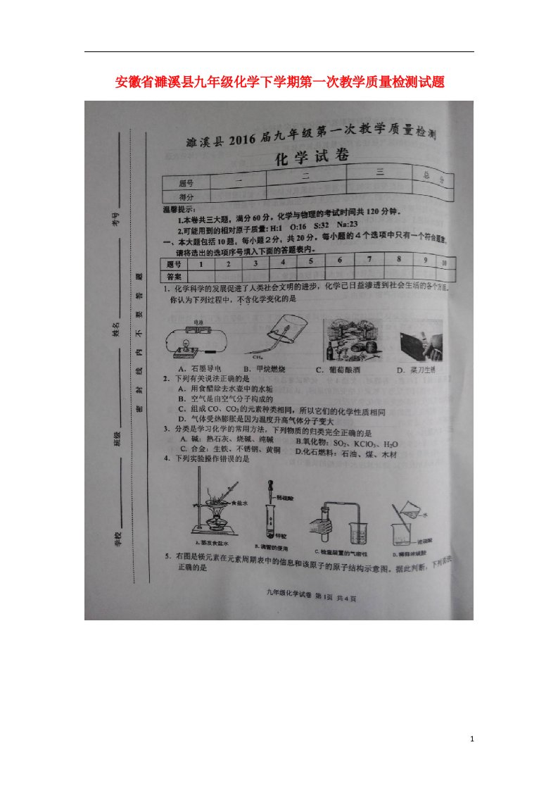 安徽省濉溪县九级化学下学期第一次教学质量检测试题（扫描版）