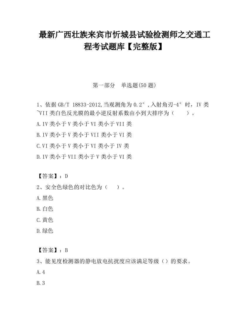 最新广西壮族来宾市忻城县试验检测师之交通工程考试题库【完整版】