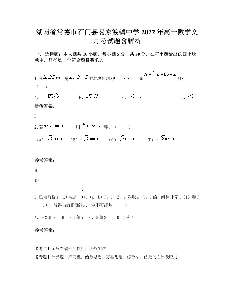 湖南省常德市石门县易家渡镇中学2022年高一数学文月考试题含解析