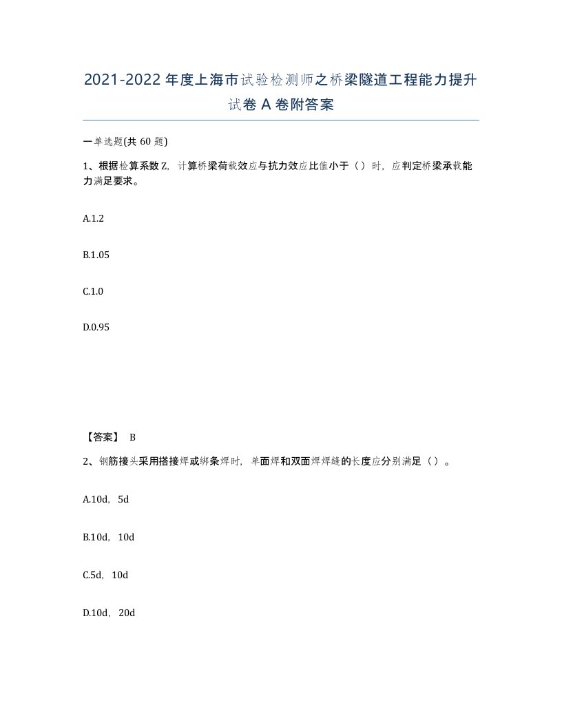 2021-2022年度上海市试验检测师之桥梁隧道工程能力提升试卷A卷附答案