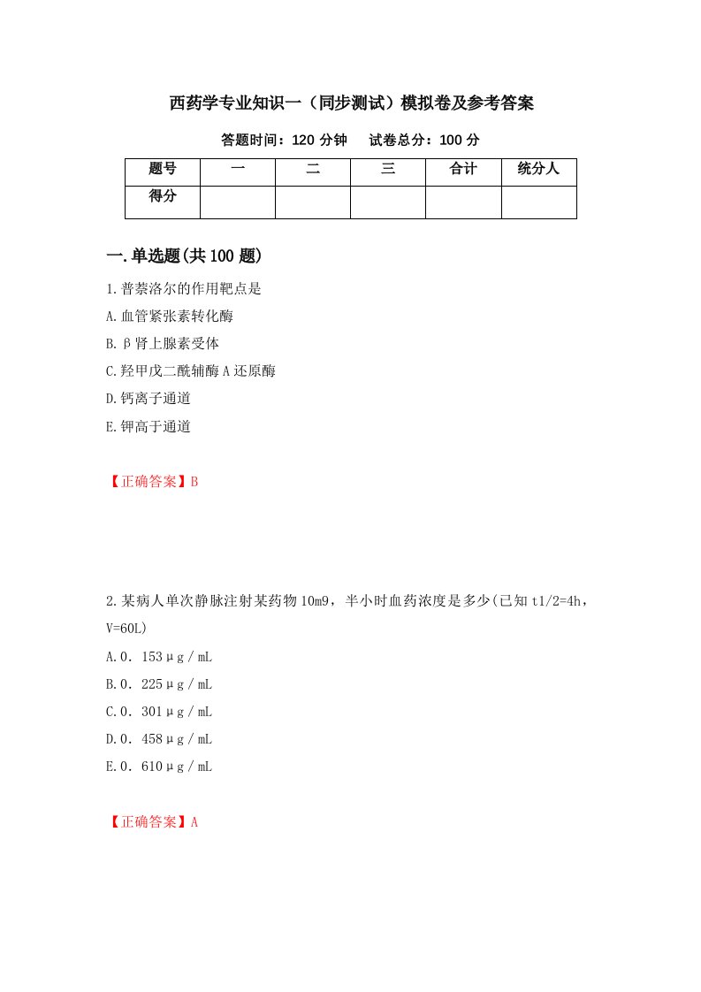 西药学专业知识一同步测试模拟卷及参考答案第10卷