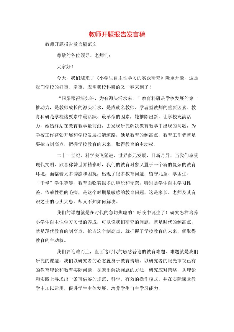 教师开题报告发言稿