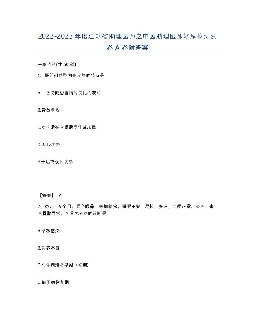 2022-2023年度江苏省助理医师之中医助理医师题库检测试卷A卷附答案