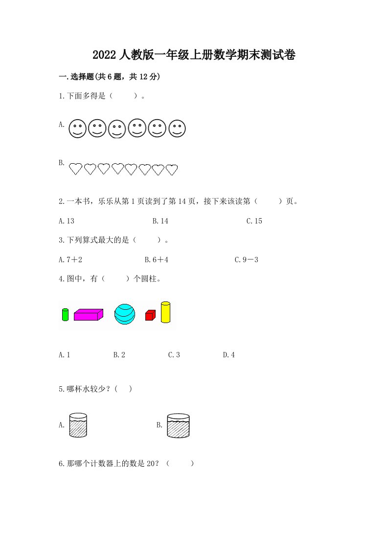 2022人教版一年级上册数学期末测试卷（真题汇编）