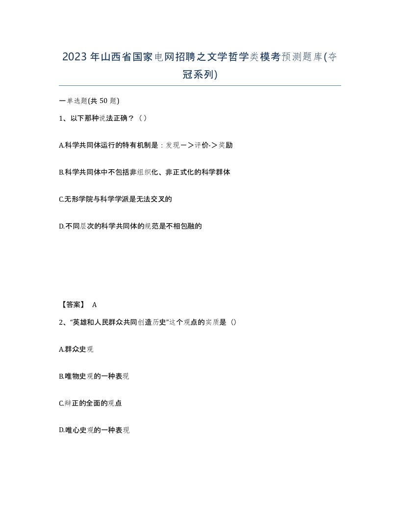 2023年山西省国家电网招聘之文学哲学类模考预测题库夺冠系列