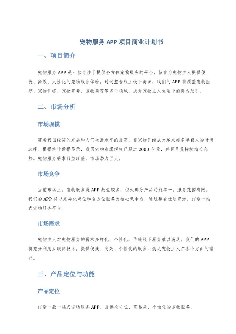 宠物服务app项目商业计划书