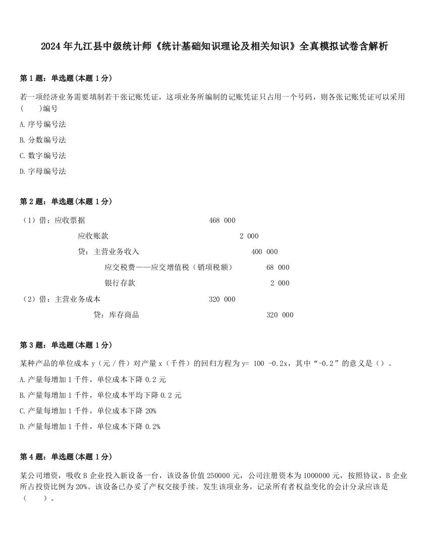 2024年九江县中级统计师《统计基础知识理论及相关知识》全真模拟试卷含解析