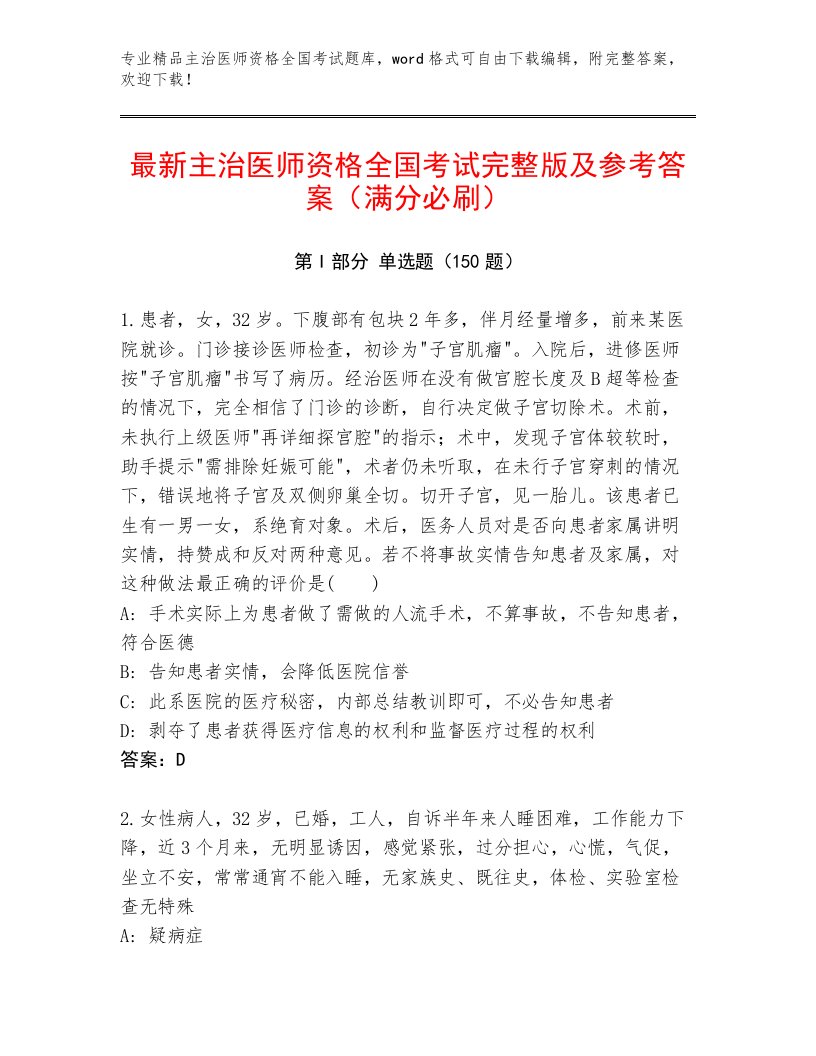 内部主治医师资格全国考试题库【综合卷】