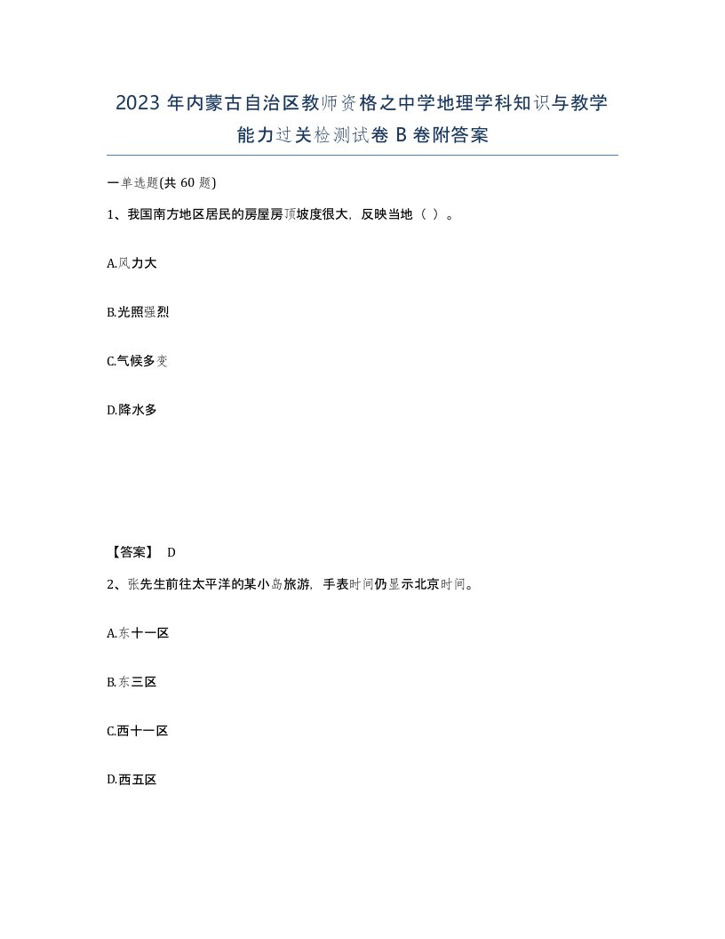 2023年内蒙古自治区教师资格之中学地理学科知识与教学能力过关检测试卷B卷附答案