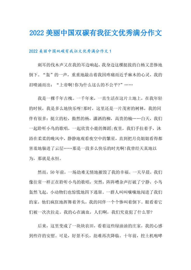 美丽中国双碳有我征文优秀满分作文