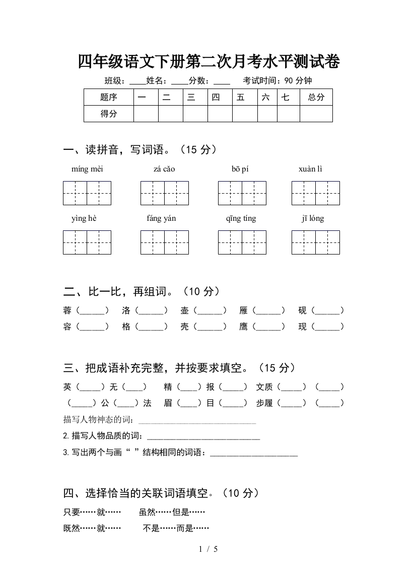 四年级语文下册第二次月考水平测试卷