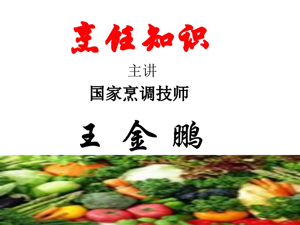 中式烹调师-原料知识