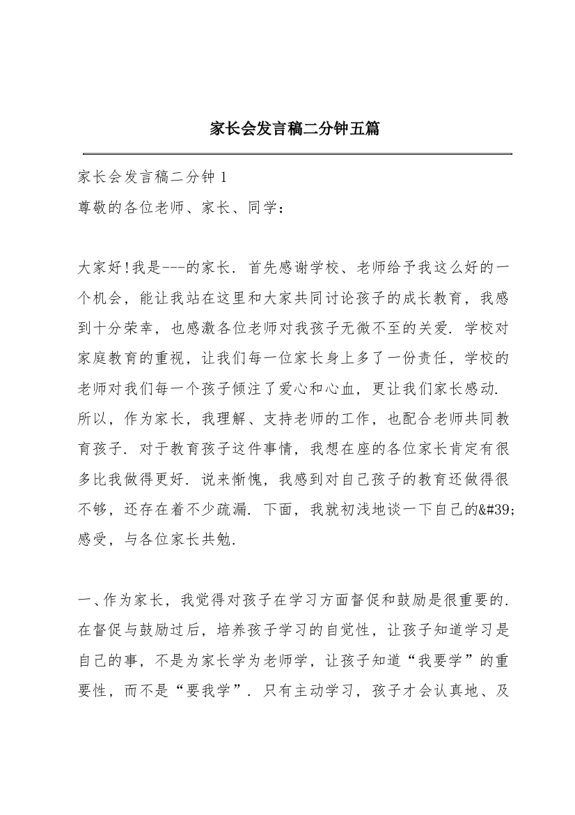 家长会发言稿二分钟五篇