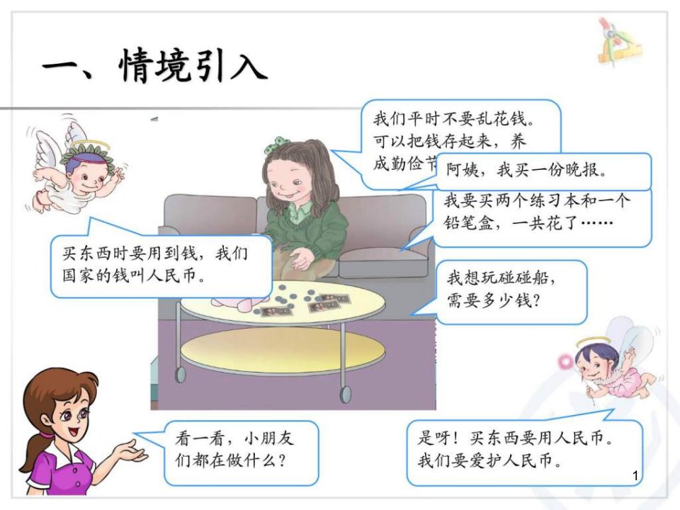 新人教版小学一年级数学下册第五单元《认识人民币课件》