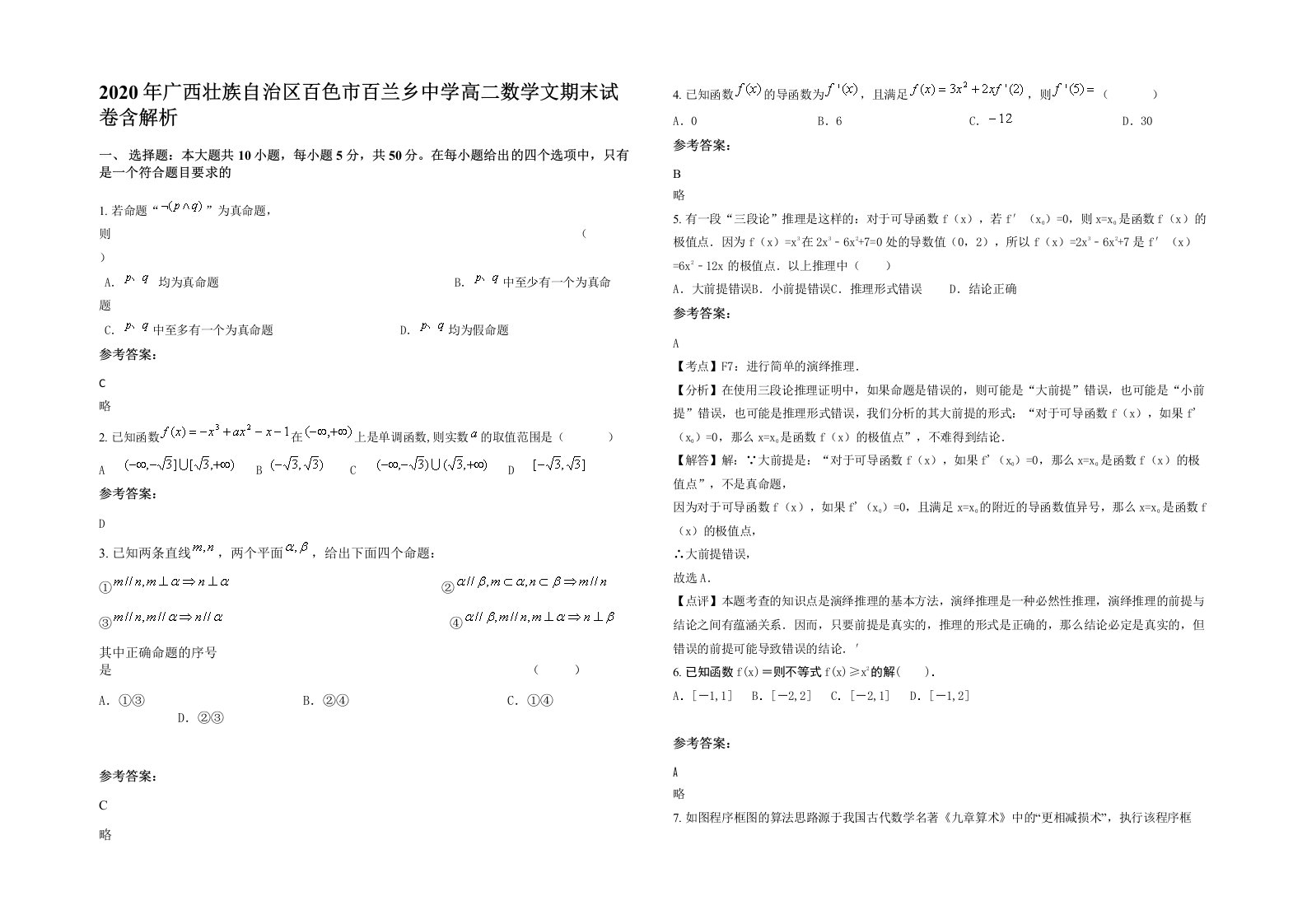 2020年广西壮族自治区百色市百兰乡中学高二数学文期末试卷含解析