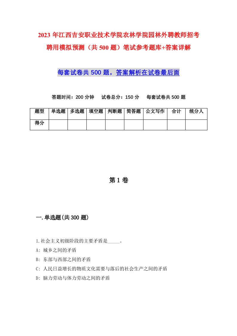 2023年江西吉安职业技术学院农林学院园林外聘教师招考聘用模拟预测共500题笔试参考题库答案详解