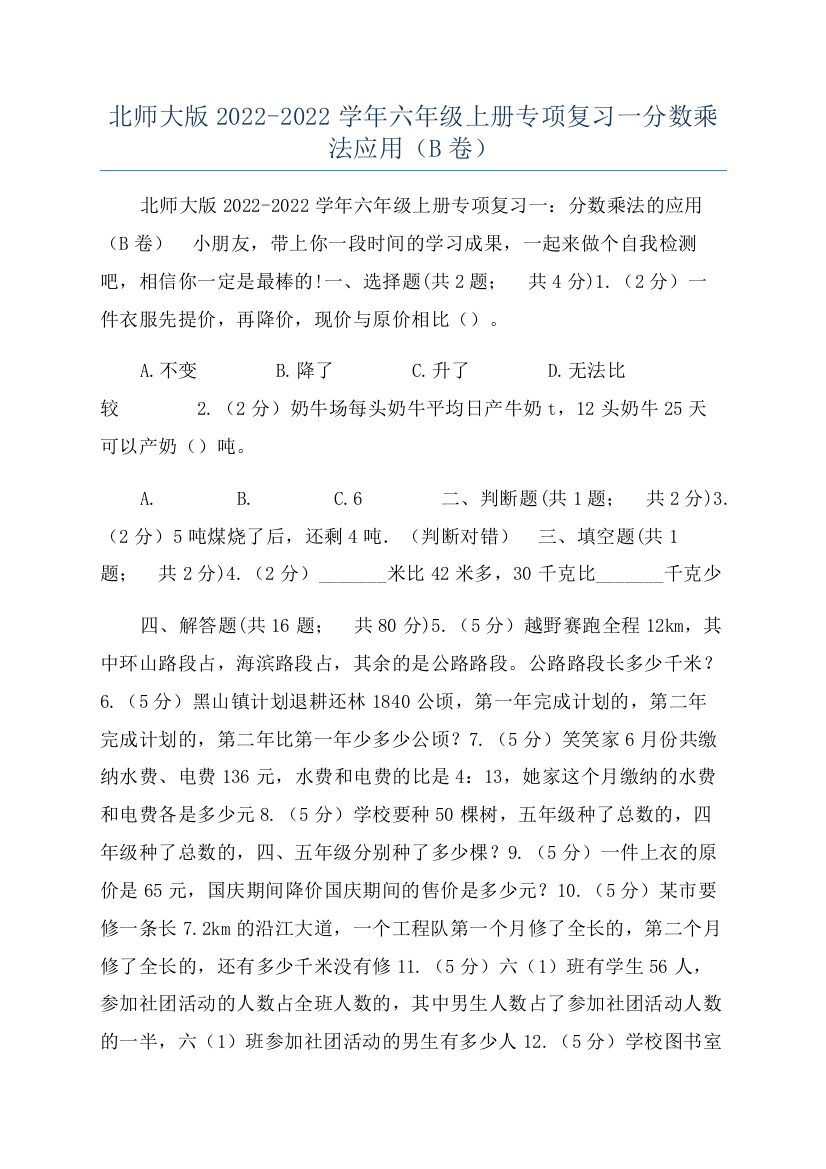 北师大版2022-2022学年六年级上册专项复习一分数乘法应用（B卷）