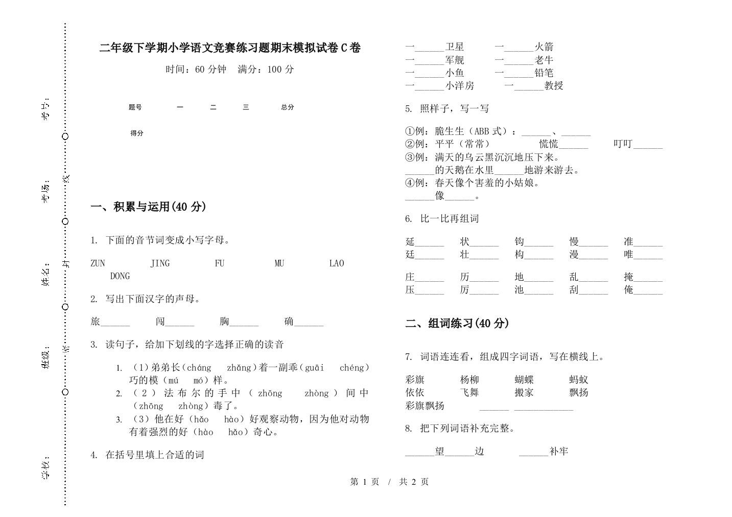 二年级下学期小学语文竞赛练习题期末模拟试卷C卷