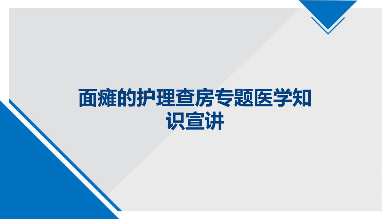 面瘫的护理查房专题医学知识宣讲课件