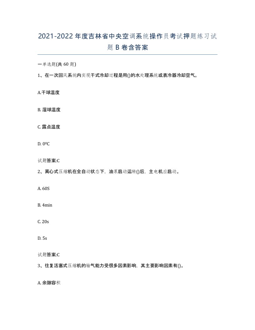 20212022年度吉林省中央空调系统操作员考试押题练习试题B卷含答案