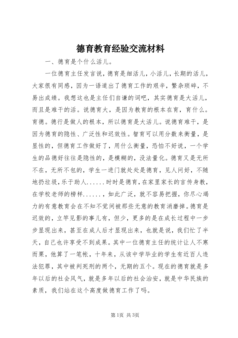 德育教育经验交流材料