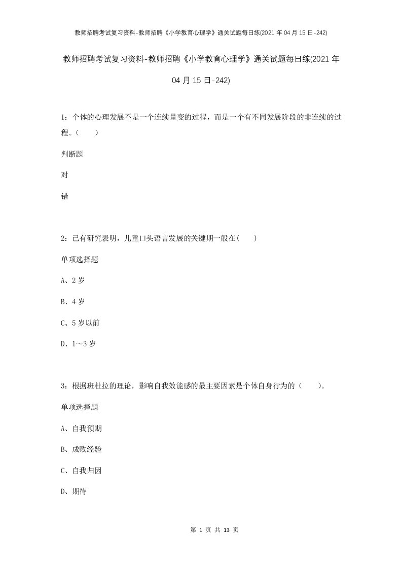 教师招聘考试复习资料-教师招聘小学教育心理学通关试题每日练2021年04月15日-242