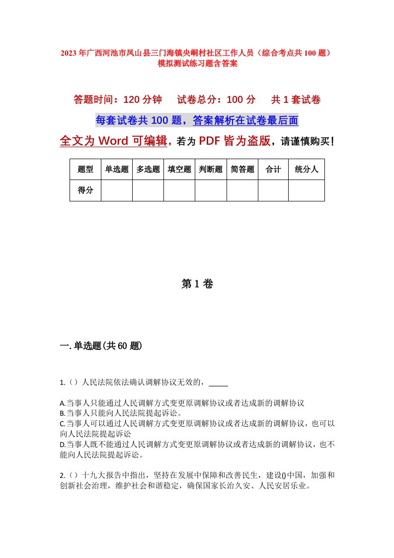 2023年广西河池市凤山县三门海镇央峒村社区工作人员综合考点共100题模拟测试练习题含答案